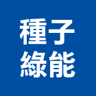 種子綠能股份有限公司,能源技術服務服務,工程服務,廣告服務,園藝服務