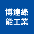 博達綠能工業有限公司,太陽能支架太陽能燈,太陽能板,太陽能路燈,太陽能發電
