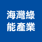 海灣綠能產業有限公司,太陽能系統門禁系統,系統櫥櫃,系統模板,系統櫃