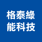 格泰綠能科技有限公司,能源技術服務服務,工程服務,廣告服務,園藝服務