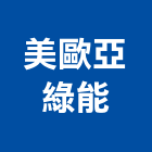 美歐亞綠能股份有限公司,太陽能系統門禁系統,系統櫥櫃,系統模板,系統櫃