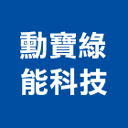勳寶綠能科技股份有限公司,能源技術服務服務,工程服務,廣告服務,園藝服務