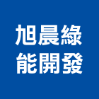 旭晨綠能開發股份有限公司,太陽能系統門禁系統,系統櫥櫃,系統模板,系統櫃