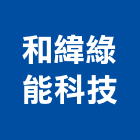 和緯綠能科技股份有限公司,高雄設計