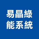 易晶綠能系統有限公司,台北系統網路架設網路架設,舞台架設,系統網路架設
