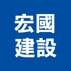 宏國建設股份有限公司,台北建設經營停車場經營