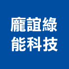 龐誼綠能科技股份有限公司,能源技術服務服務,工程服務,廣告服務,園藝服務