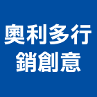 奧利多行銷創意有限公司,台北市熱水器安裝銷售熱水,熱水爐,電能熱水器,熱水鍋爐