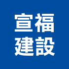 宣福建設有限公司,台南市大樓開發大樓消防,辦公大樓,大樓外牆,大樓管理