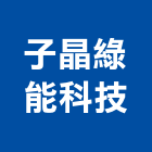 子晶綠能科技股份有限公司,新北市太陽能發電系統門禁系統,系統櫥櫃,系統模板,系統櫃