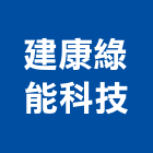 建康綠能科技股份有限公司,台南市工程承包景觀工程,道路工程,工程告示牌,油漆工程