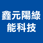 鑫元陽綠能科技股份有限公司,太陽能系統門禁系統,系統櫥櫃,系統模板,系統櫃