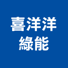 喜洋洋綠能股份有限公司,台中市能源技術服務服務,工程服務,廣告服務,園藝服務