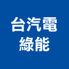 台汽電綠能股份有限公司,技術服務服務,工程服務,廣告服務,園藝服務
