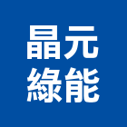 晶元綠能股份有限公司,能源技術服務服務,工程服務,廣告服務,園藝服務