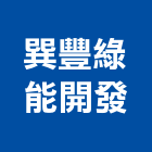 巽豐綠能開發股份有限公司,能源技術服務服務,工程服務,廣告服務,園藝服務