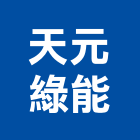 天元綠能有限公司,太陽能系統門禁系統,系統櫥櫃,系統模板,系統櫃