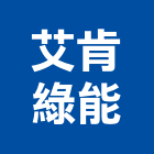 艾肯綠能有限公司,能源技術服務服務,工程服務,廣告服務,園藝服務