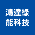 鴻達綠能科技有限公司,太陽能板太陽能燈,太陽能路燈,太陽能支架,太陽能發電