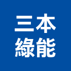 三本綠能有限公司,太陽能板太陽能燈,太陽能路燈,太陽能支架,太陽能發電