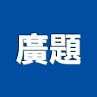 廣題企業有限公司,機械器具機械設備,機械停車,機械五金,重機械