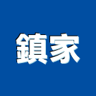 鎮家實業有限公司,新北市室內裝潢工程景觀工程,道路工程,工程告示牌,油漆工程