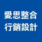 愛思整合行銷設計有限公司,新北市景觀建築服務景觀,景觀燈,清潔服務,服務