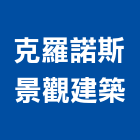 克羅諾斯景觀建築有限公司,新北市相關技術顧問