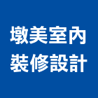 墩美室內裝修設計有限公司,其他家用電器批發其他機電,其他廣告服務