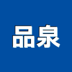 品泉有限公司,新北市庭園景觀景觀,景觀燈,景觀石材,庭園