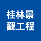 桂林景觀工程有限公司,其他農作物栽培其他機電,花卉栽培,其他廣告服務