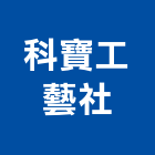 科寶工藝社,新北工藝品工藝品,景觀藝品,玻璃藝品,石材工藝品