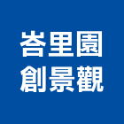 峇里園創景觀有限公司,新北市國產家用家具批發國產磁磚,國產文化石,國產石片