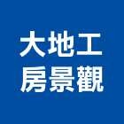 大地工房景觀有限公司,新北市庭園景觀景觀,景觀燈,景觀石材,庭園