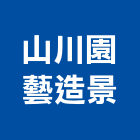 山川園藝造景有限公司,新北市庭園景觀景觀,景觀燈,景觀石材,庭園