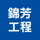 錦芳工程有限公司,新北工程統包裝潢統包,房屋統包,泥作統包,營建統包