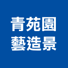 青苑園藝造景有限公司,新北市庭園景觀景觀,景觀燈,景觀石材,庭園