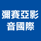 彌賽亞影音國際有限公司,設計服務服務,工程服務,廣告服務,園藝服務