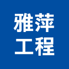 雅萍工程有限公司,新北市房屋修繕房屋,房屋拆除,房屋改建,房屋建築