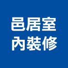邑居室內裝修有限公司,新北市室內裝潢工程景觀工程,道路工程,工程告示牌,油漆工程