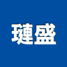 璉盛股份有限公司,新北市油管橡膠耐油管