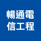 暢通電信工程有限公司,通信器材器材,交通器材,防器材,安衛器材