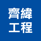 齊緯營造有限公司,深基礎基礎螺栓,基礎螺絲,基礎工程,土木基礎