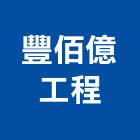 豐佰億工程有限公司,新北市庭園景觀景觀,景觀燈,景觀石材,庭園