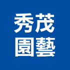 秀茂園藝有限公司,其他花卉栽培其他機電,花卉栽培,其他廣告服務