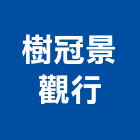 樹冠景觀行,其他花卉栽培其他機電,花卉栽培,其他廣告服務