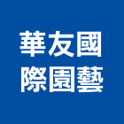華友國際園藝有限公司,新北市景觀建築服務景觀,景觀燈,清潔服務,服務