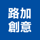 路加創意有限公司,台北市住宅空間設計