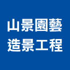 山景園藝造景工程有限公司,圓通