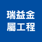 瑞益金屬工程有限公司,其他金屬建材批發其他機電,其他廣告服務